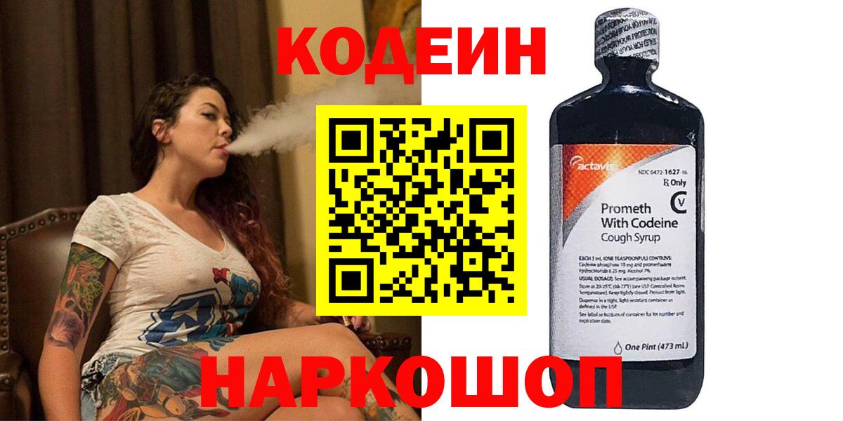 Кодеин Purple Drank  Codein Purple Drank  Россошь  Вход с VPN 