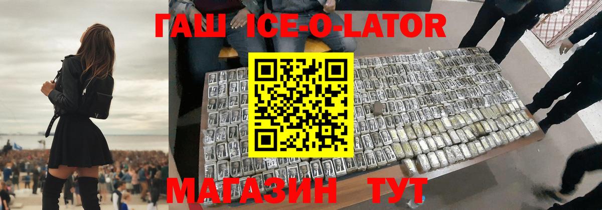 ГАШИШ Ice-O-Lator Россошь
